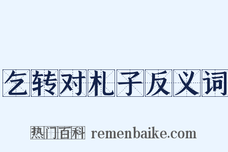乞转对札子反义词是什么意思的图片